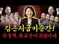 [남천동生라이브!] 김은지~금 이순간, 마법처럼~♪ 장동혁은 황교안이 되었다네~♬
