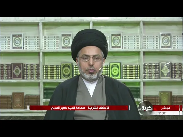 ⁣السيد خضير المدني _ الاحكام الشرعية ( كتاب النكاح / المهر ) 12 \ 3 \ 2021