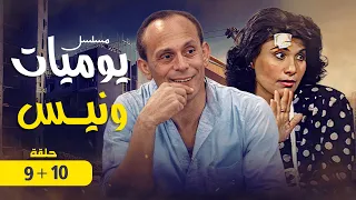 استمتع بمشاهدة الحلقة التاسعة و العاشرة من مسلسل يوميات ونيس الجزء الرابع 