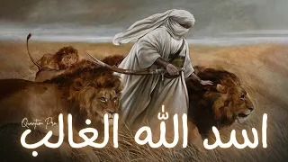 اسد الله الغالب  نسخة حربية                                                        موسيقى القلب  دندنها