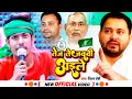 Download Lagu #Video | #Raushan Rohi का R.J.D गाना | तेज तेजस्वी अइले | #रौशन रोही | New Maghi Song 2022