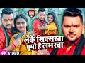 Download Lagu #VIDEO | लेके सिक्सरवा घूमो है लभरवा | #Gunjan_Singh |  Ft. #Mahima_Singh | New Maghi Song 2023
