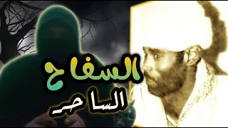 السفاح اللي استخدم سحر الحجاب ف أن جرايمه متتكشفش قصة رعب حقيقيه    دندنها