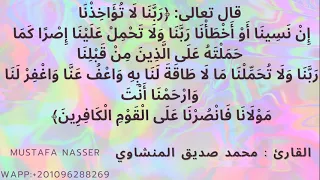 ربنا لا تؤاخذنا إن نسينا أو أخطأنا المنشاوي مكرره100 مره 