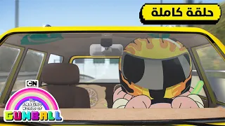 حلقة سطو مسلح غامبول كرتون نتورك  حلقة سطو مسلح غامبول كرتون نتورك