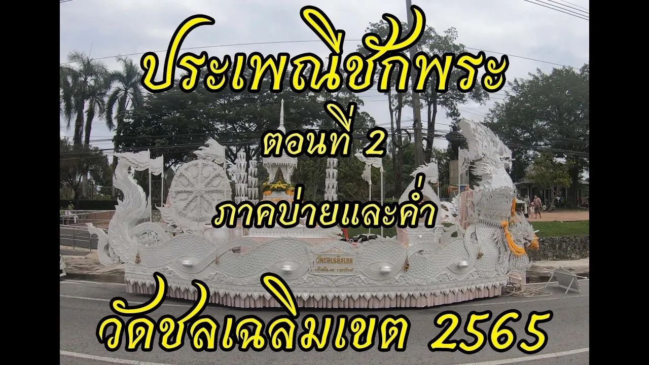ประเพณีชักพระ (ภาคบ่ายและค่ำ) ตอนที่ 2 วัดชลเฉลิมเขต สุไหงโก-ลก