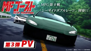 YouTube影片, 內容是MF Ghost 燃油車鬥魂 第三季 的 PV3