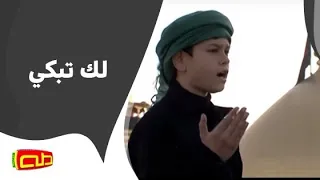 لك تبكي المنشد محمد حسين خليل 