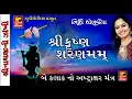 SHRI KRISHNA BHJAN-VERY BEAUTIFUL KRISHNA BHAJAN/SHRI KRISHNA SHRANMM -MANTRA( 2 Hours)