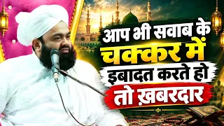 Aap Bhi Sawab Ke Chakkar Mein Ibadat Karte Ho To Khabardar | Sayyed Aminul Qadri #noor_e_raza 