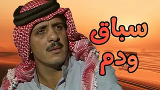 اقوى حكايا الدراما البدوية   مدح الخيل انقلب حرب دندنها
