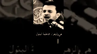 استشهاد السيدة فاطمة الزهراء عليها السلام باسم الكربلائي 