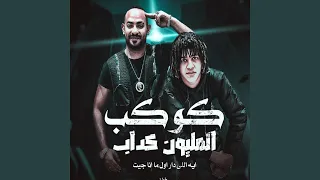                                    كوكب المليون كداب  ايه اللي دار    دندنها