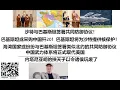 Download Lagu 沙特与巴基斯坦签署共同防御协议！巴基斯坦或采购中国歼20！巴基斯坦将为沙特提供核保护！海湾国家或纷纷与巴基斯坦签署类似北约的共同防御协议，中国武力体系将正式取代美国，内塔尼亚胡的挟天子以令诸侯玩废了