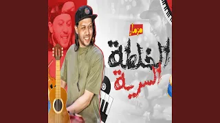 مزمار الخلطه السرية 2023 
