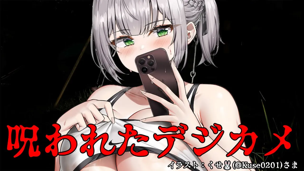 【呪われたデジカメ】ばるんばるん除霊会場【白銀ノエル/ホロライブ】