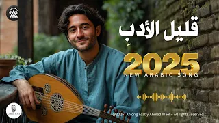 قليل الأدب أجمل أغنية عربية فصحى 2025 أحمد وائل  قليل الأدب أجمل أغنية عربية فصحى 2025 أحمد وائل