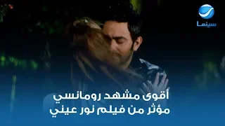 أقوى مشهد رومانسي مؤثر من فيلم نور عيني 