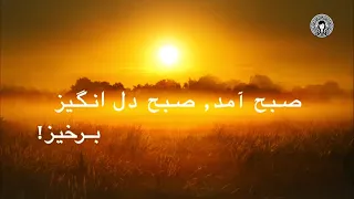  صبح آمد  صبح دل انگیز   برخیز  دندنها