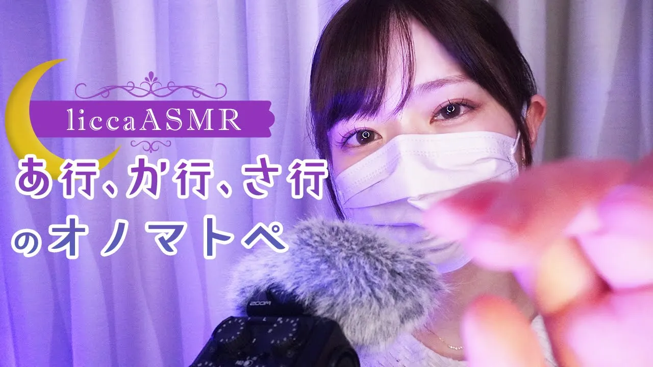 【ASMR】 あ行、か行、さ行のオノマトペ🌙Onomatopoeia of