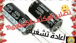 تصليح المكثف الكيماوى التالف أعادة تشغيل الكبستر أو المتسعه حقيقى ولا خيال 