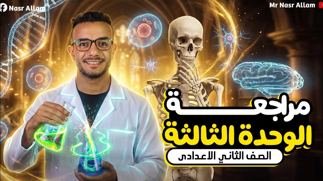 مراجعه علوم تانيه اعدادي | مراجعه الوحده الثالثه علوم تانيه اعدادي | علوم تانية اعدادي | 2026