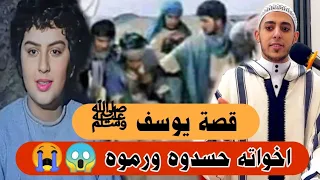 أجمل قصة عرفها الزمان   قصة يوسف عليه السلام   اللقاء الأول وحسد الإخوة له   شاهد بقلبك للنهاية   دندنها
