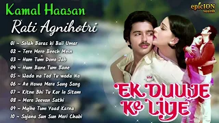 Kamal Haasan & Rati Agnihotri Songs | एक दूजे के लिए | Old Hindi Song | bollywood songs | old song