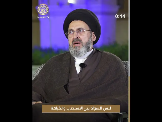 ⁣حكم لباس السواد بين الاستحباب والكراهة