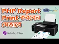 How to Print Report in PHP Print Option in PHP Print Page Using JavaScript