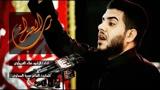 الرادود علاء الغريباوي    رب العزاء    ٢٠١٧ دندنها