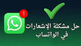 حل مشكله صوت الاشعارات في الواتساب و باقي التطبيقات لما حد يبعتلك رساله مش بتعمل صوت ليه 