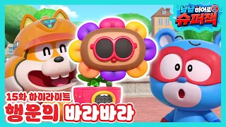 [냠냠히어로 슈퍼잭 15화 하이라이트] 바라바라의 행운 레벨은 최고 수준이야🍀✨ | 슈퍼잭 시즌3