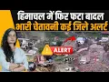 Download Lagu Himachal में IMD का नया अलर्ट : बहुत बारिश होगी फिर फटा बादल : कई जिले अलर्ट- पूरी अपडेट