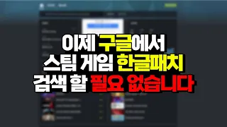 꿀팁 스팀 게임 한글패치 알려주는 사이트 소개 