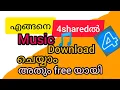 Download Lagu /4shared /How to download music 🎵 in Malayalam/free/ എങ്ങനെ music download ചെയ്യാം