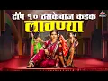 Download Lagu Top 10 ठसकेबाज कडक मराठी लावण्या 💃 या रावजी, कारभारी दमानं, येऊ कशी तशी मी 💖 Marathi Lavani JUKEBOX