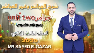 شرح المباشر والغير مباشر جرامر الوحدة التانية 3 ثانوي 2026  شرح المباشر والغير مباشر جرامر الوحدة التانية 3 ثانوي 2026