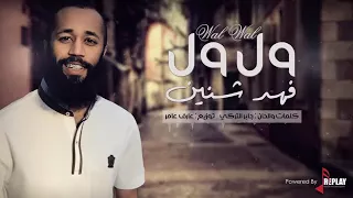 فهد شنين ول ول 