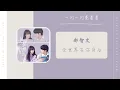 全世界在你身后 The World Is Behind You - 都智文 Baby.J(一闪一闪亮星星 网剧OST) | Drama Shining For One Thing OST