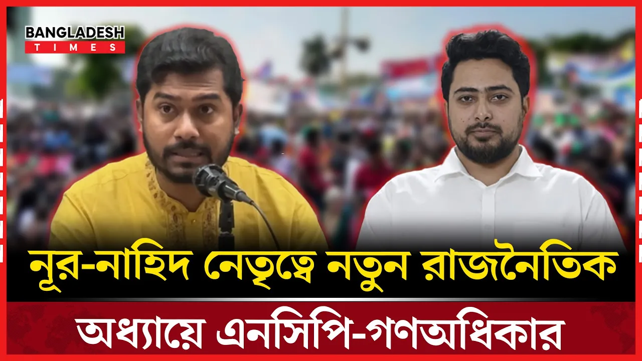 নির্বাচনী হিসাব-নিকাশে একীভূত হওয়ার পথে এনসিপি-গণঅধিকার