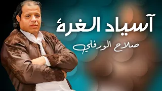 الاغنية الليبية اسياد الغرة صلاح الورفلي حصريا 2024 Libyan Songs 2024 