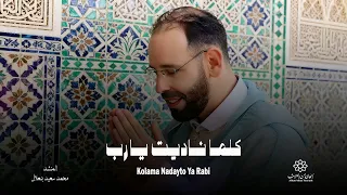 كلما ناديت يا رب قال يا عبدي أنا الله Nadayto Ya Rabi Kolama Nadayt المنشد محمد سعيد بنعلال 