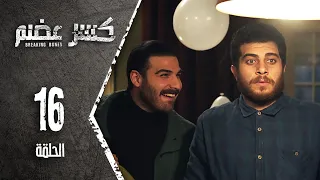 مسلسل كسرعضم الحلقة 16 السادسة عشر Kasr Adhm 