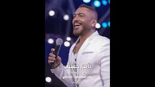 تامر حسني كفاياك أعذار آه لو فعلا بتهمك راحتي زي ما بتقول كان المفروض لما تشوفني تفهم على طول 