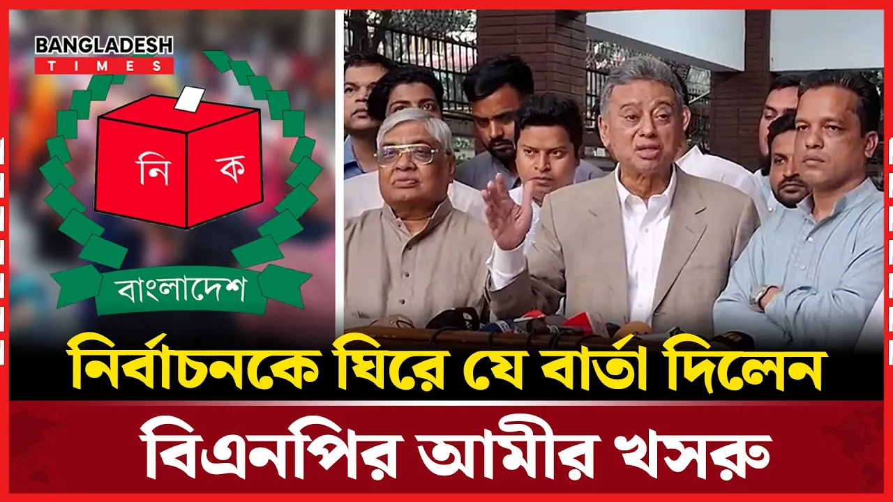 নির্বাচনকে ঘিরে যে বার্তা দিলেন বিএনপির আমীর খসরু
