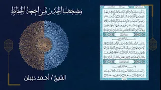 سورة الزلزلة 99 مصحف الحدر لمراجعة الحفاظ بصوت القارئ الشيخ د أحمد ديبان 