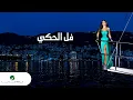 Elissa ... Fall El Haki - With Lyrics | إليسا ... فل الحكي - بالكلمات