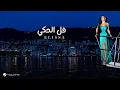Elissa ... Fall El Haki - With Lyrics | إليسا ... فل الحكي - بالكلمات