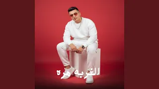 الغربه مره دندنها